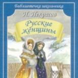 Н некрасов русские женщины краткое содержание