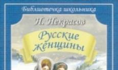 Н некрасов русские женщины краткое содержание